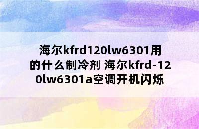 海尔kfrd120lw6301用的什么制冷剂 海尔kfrd-120lw6301a空调开机闪烁